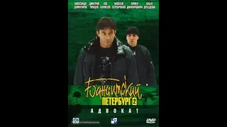 "Бандитский Петербург "- актеры сейчас(2-часть).