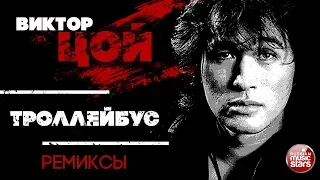 ВИКТОР ЦОЙ — ТРОЛЛЕЙБУС ❂ REMIX ❂