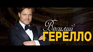 Василий ГЕРЕЛЛО | Звезды мировой оперной сцены