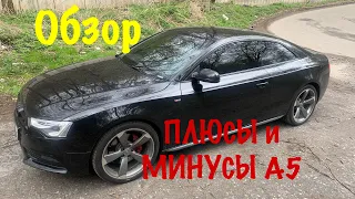 Ауди А5 купе плюсы и минусы. AUDI A5 cupe - для кого эта тачка? #Ауди #AUDI