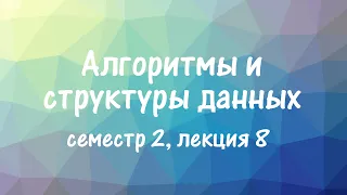 АиСД S02E08. Двоичные подъемы. LCA. Алгоритм Фарах-Колтона и Бендера