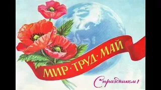 С Праздником 1 МАЯ!! друзья ~ МИР! ТРУД! МАЙ!