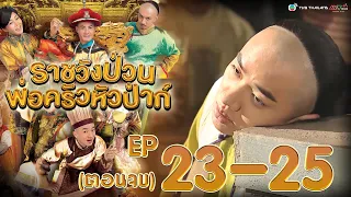 ราชวังป่วน พ่อครัวหัวป่าก์ ( Gilded Chopsticks ) [ พากย์ไทย ]  l EP.23-25 l TVB Thailand