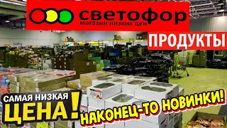 🚦СВЕТОФОР😱ПРИВЕЗЛИ МНОГО НОВЫХ ПРОДУКТОВ👍Покажу ВСЁ!💥Магазин низких цен👍Обзор