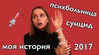 депрессия • психбольница • отношения