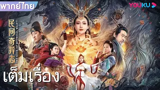 หนังเต็มเรื่องพากย์ไทย | บันทึกพิสดารแห่งเมืองพิศวง | หนังจีน/หนังย้อนยุค | YOUKU