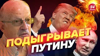 💥ПИОНТКОВСКИЙ: Трамп работает на Путина @Andrei_Piontkovsky