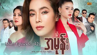 အမုန်း - Mini-Episode - 42