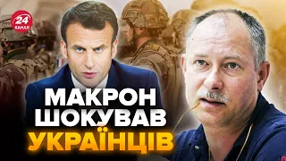 ЖДАНОВ: Війська будуть! МАКРОН вийшов із НОВОЮ заявою. Назвав УМОВУ для цього РІШЕННЯ