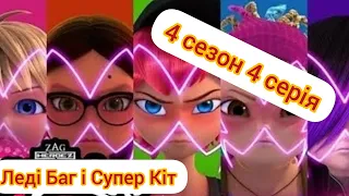 Леді Баг і Супер Кіт 4 сезон 4 серія на українській 🐞