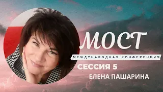 Елена Пашарина -  ч. 5 Конференция МОСТ