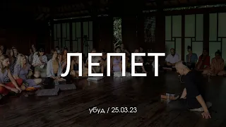 Лепет. Философская встреча в Убуде, Бали