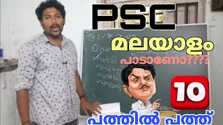 Malayalam|mock test ques|CPO WCPO special