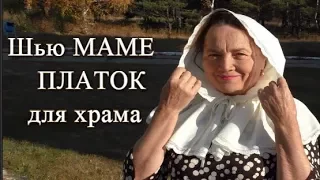 ШЬЮ МАМЕ☀ПЛАТОК для храма