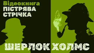 💙💛Відеокнига "Шерлок Холмс. Пістрява стрічка." | Артур Конан Дойл | Аудіокнига «Вухо»