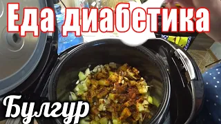 Овощи с булгуром для диабетика тип 2. Готовила мультиварка...это очень вкусно.