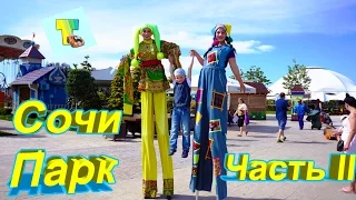 Сочи Парк 2016 Продолжение. Аттракционы. Лабиринт. Sochi Park. Видео для детей.