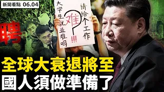 💥端午節！北京剛剛轉入動態清零？全球大衰退將至？特斯拉裁員10%；中國多少人失業？數字高得驚人；接種疫苗患重病，龐大冰山露出一角 【新聞看點 李沐陽 06.04】