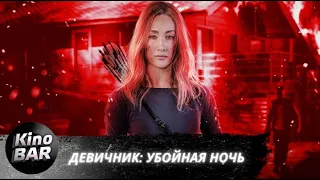 Девичник: Убойная ночь / Fear the Night / Боевик, Триллер / 2023