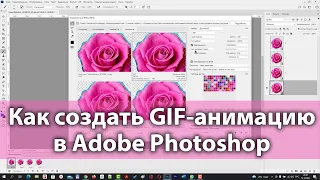 Как создать GIF-анимацию в Фотошопе [Создаем гифку в Photoshop - Роза с анимированной окантовкой]