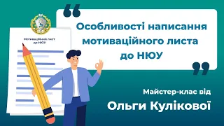 Мотиваційний лист вступника до НЮУ імені Ярослава Мудрого