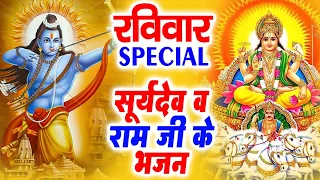 रविवार Special भजन | सूर्यदेव कथा | सूर्य अमृतवर्षा | नगरी हो अयोध्या सी  |  Ram Suryadev Bhajans