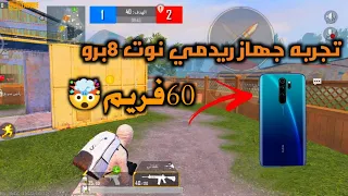 تجربه جوال ريدمي نوت 8برو في ببجي ارخص جهاز يدعم 60fps 😮