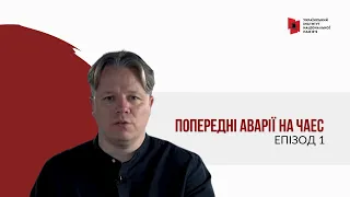 «Як Москва брехала про Чорнобильську трагедію. Мовою документів» Епізод 1. Попередні аварії на ЧАЕС