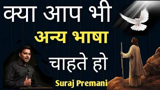 गैर भाषा कैसे प्राप्त करे ll Suraj Premani Message ll Suraj Premani ll