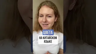 ЦВЕТА на китайском | Китайский для начинающих