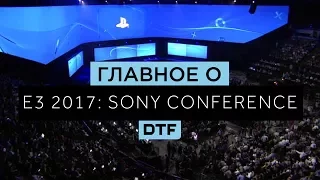 Главное о #E3 2017: Конференция Sony