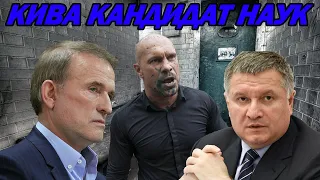 Кива наговорив на тюремний термін! Кандидат наук Кива! Скандальний слуга Авакова і Медведчука.