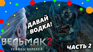 Ведьмак 2 Смешные моменты Часть 2