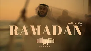 رمضان زين الشهور | مشاري راشد العفاسي