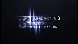 Заседание Банкротного Клуба - Санкт-Петербург 15 марта 2019 г.