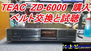 TEAC  ZD-6000 ジャンク品の修理　トレイベルト交換　試聴　オルゴールのタッチは最高です。