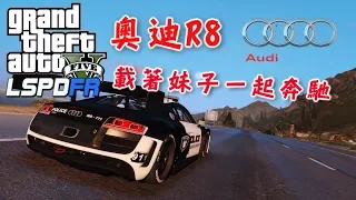 GTA5 警察模組 LSPDFR 奧迪R8-ep84