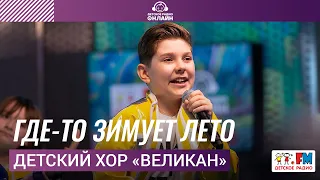 Детский хор "Великан" - Где-то Зимует Лето (LIVE на Детском радио)