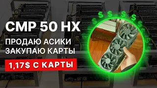 Эра майнинг на видеокартах ? | CMP 50 HX  | продаю асик | ETICA