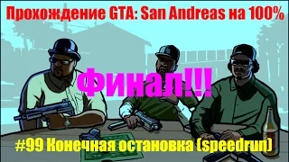 GTA: San Andreas: Миссия 99 (Конечная остановка) (speedrun) и завершение игры на 100%!