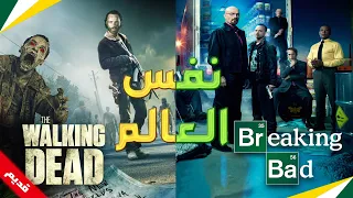 8 دلائل تثبت ان مسلسل The Walking Dead  في نفس عالم مسلسل Breaking Bad