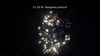 Купить салютную установку СУ 20-16  Амазонка полісся Одесса Львов