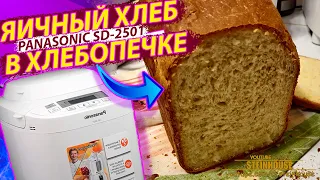 Хлебопечка Panasonic SD-2501 обзор. Печем яичный хлеб в хлебопечке Панасоник / SteinHouse