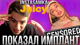 РАЗДЕЛАСЬ В КЛИПЕ /РЕАКЦИЯ НА КЛИП INSTASAMKA - Juicy (Премьера клипа, 2021, prod. realmoneyken)