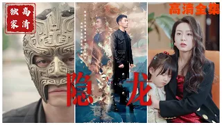 [MULTI SUB] 《隐龙🐲》（高清全集）重磅推荐#短剧 #热门短剧 #短剧推荐 #爱情 #都市 #霸总