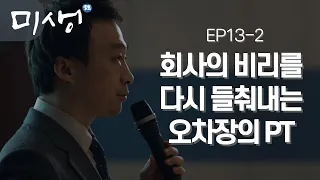 [D라마] (ENG/SPA/IND) Episode 13 Legendary Tea-Spilling: Exposing One Int'l | #Misaeng 141128 EP13 #02