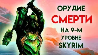 Skyrim | ОРУДИЕ СМЕРТИ НА 9-М УРОВНЕ! Волендранг (Секреты Скайрима #74)