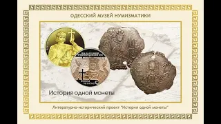 1999 год - Открытие Музея нумизматики и выставки античных монет