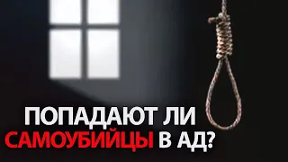 Попадете ли вы в ад, если решите покончить с собой и совершите самоубийство?