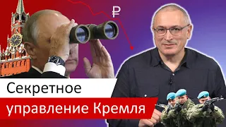 Секретное управление Кремля | Расследование Досье